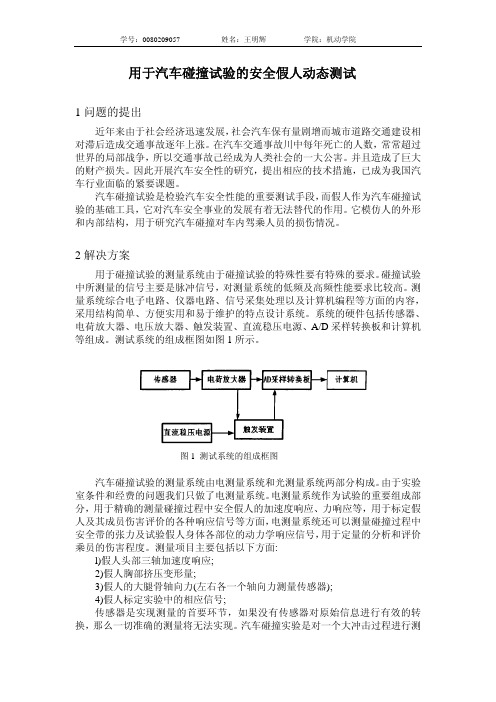 用于汽车碰撞试验的安全假人动态测试