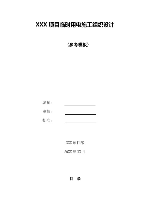 临时用电施工组织设计(参考模板)