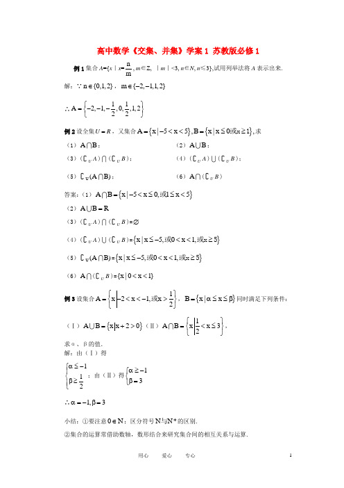 高中数学《交集、并集》学案1 苏教版必修1