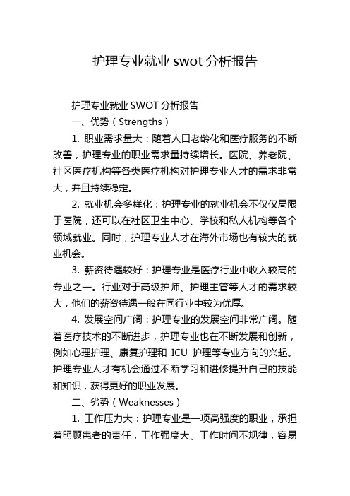 护理专业就业swot分析报告