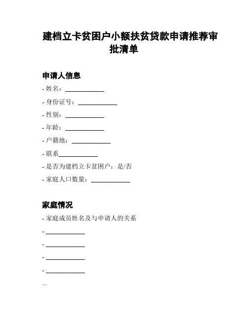 建档立卡贫困户小额扶贫贷款申请推荐审批清单