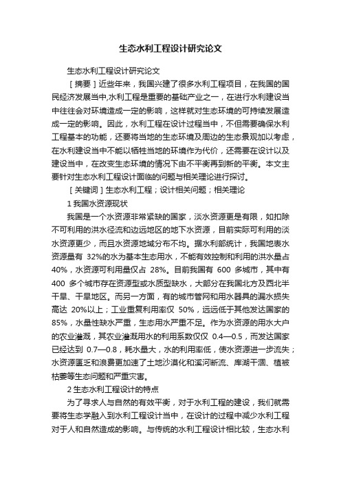 生态水利工程设计研究论文