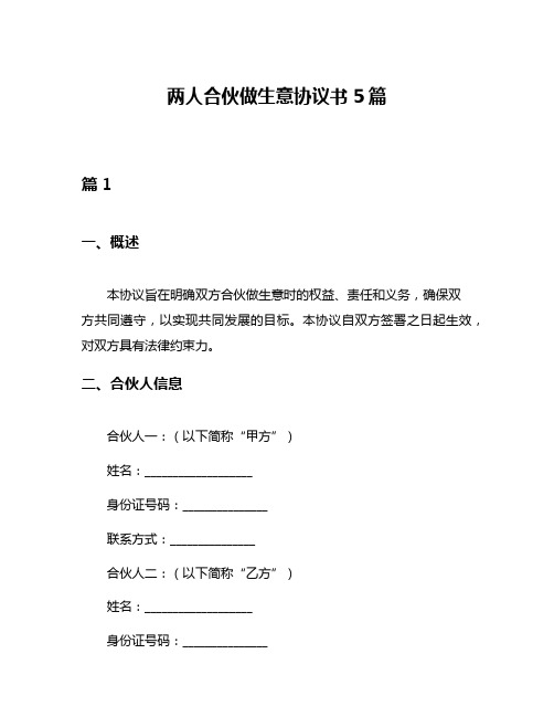 两人合伙做生意协议书5篇