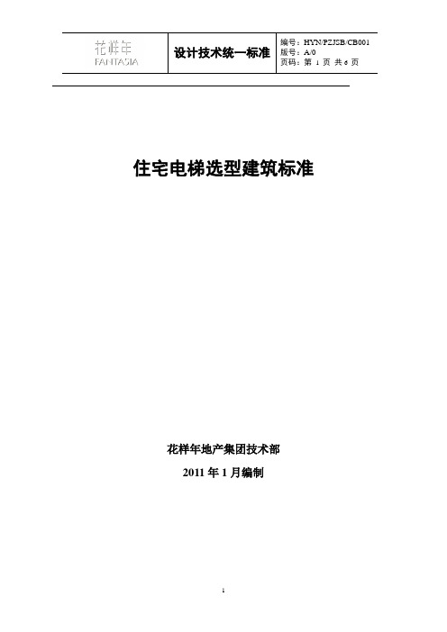 住宅电梯选型建筑标准