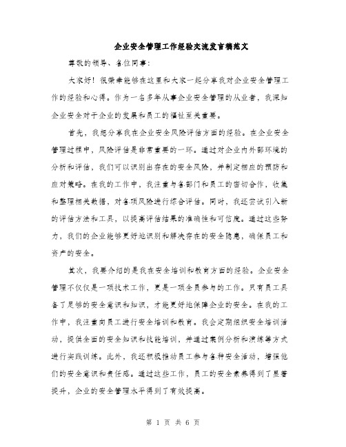 企业安全管理工作经验交流发言稿范文（三篇）