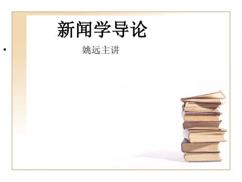 新闻学导论