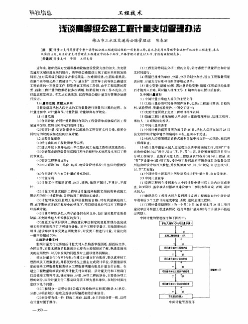 浅谈高等级公路工程计量支付管理办法