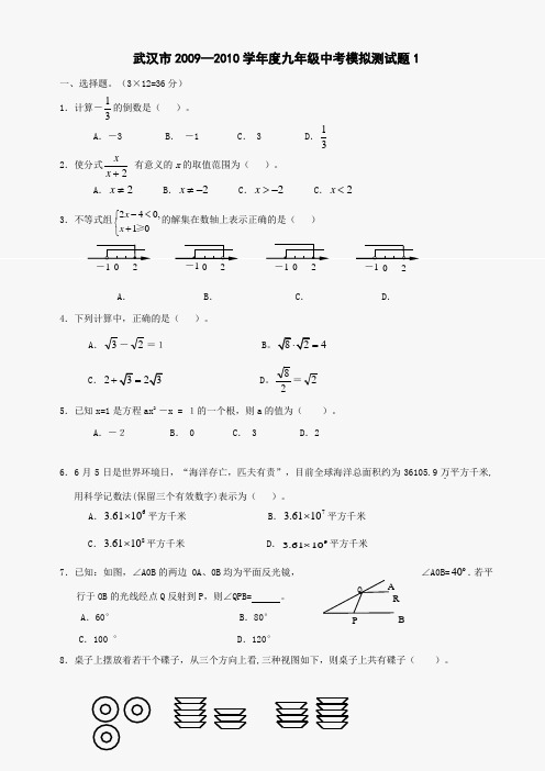 湖北武汉2010中考数学模拟试题1