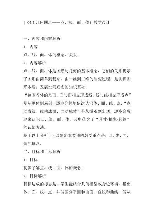 部审初中数学七年级上《点、线、面、体》张娟教案教学设计 一等奖新名师优质公开课获奖比赛新课标人教.