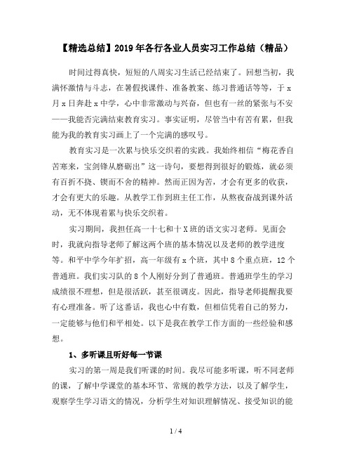 【精选总结】2019年各行各业人员实习工作总结(精品)