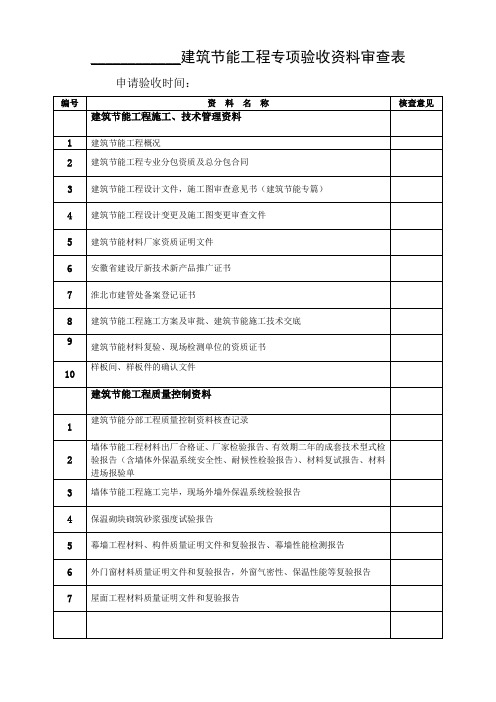 建筑节能工程专项验收资料审查表