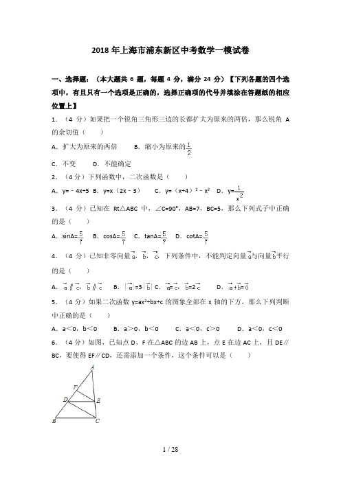 2018年上海市浦东新区中考数学一模试卷