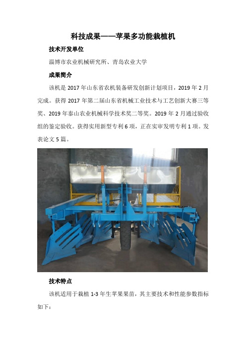 科技成果——苹果多功能栽植机
