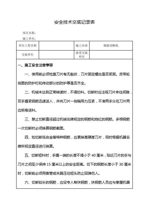 钢筋切断机安全技术交底