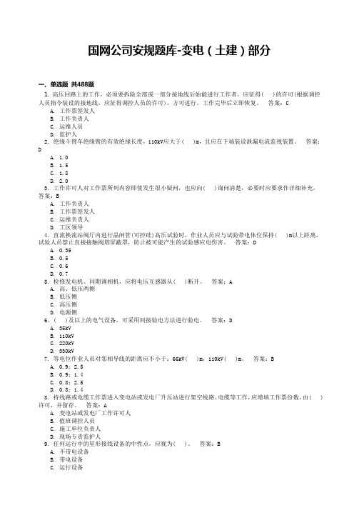 国网公司变电站(土建)电力考试及答案