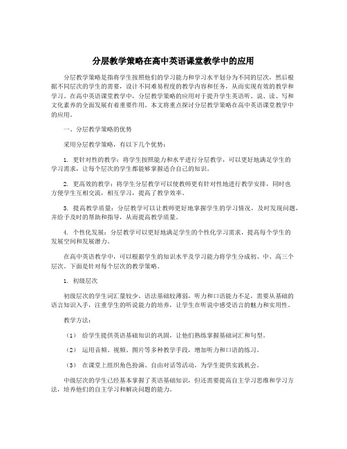 分层教学策略在高中英语课堂教学中的应用