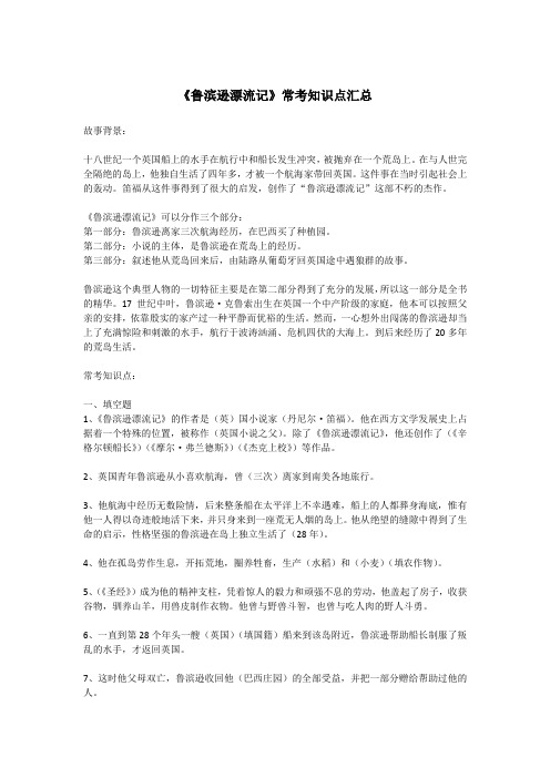 《鲁滨逊漂流记》常考知识点汇总