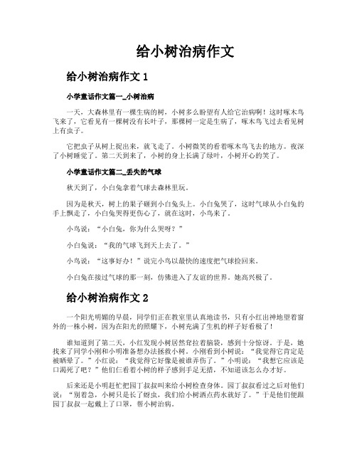 给小树治病作文