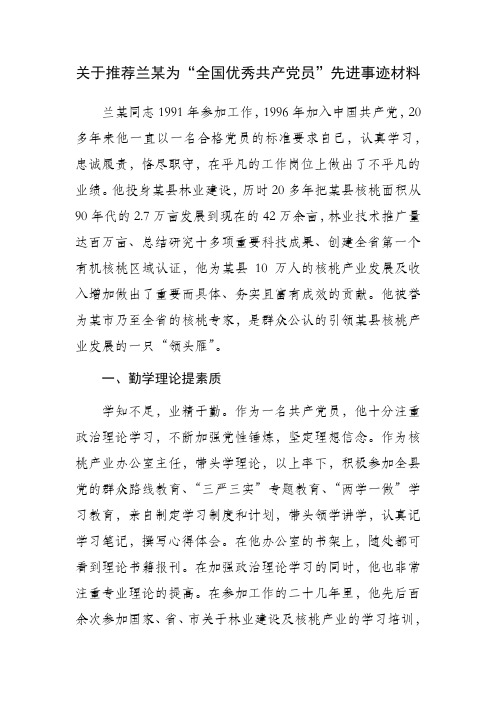 关于推荐兰某为“全国优秀共产党员”的先进事迹材料