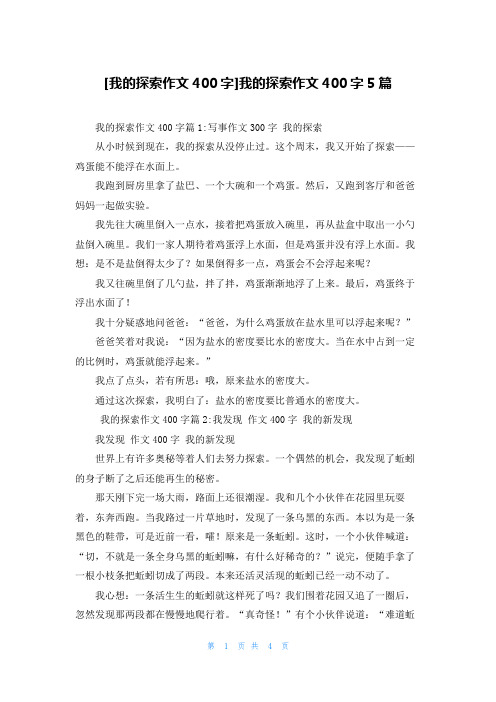 [我的探索作文400字]我的探索作文400字5篇