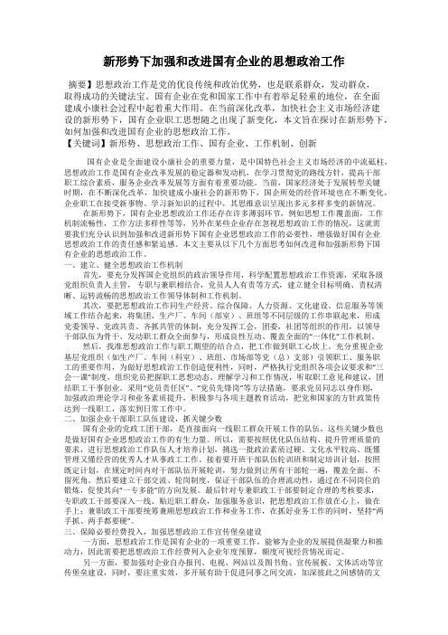 新形势下加强和改进国有企业的思想政治工作