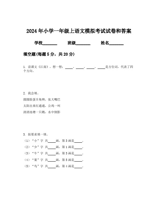 2024年小学一年级上语文模拟考试试卷和答案