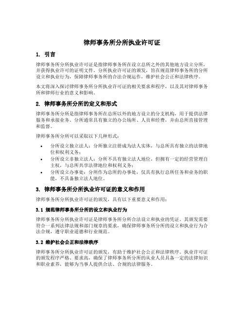 律师事务所分所执业许可证