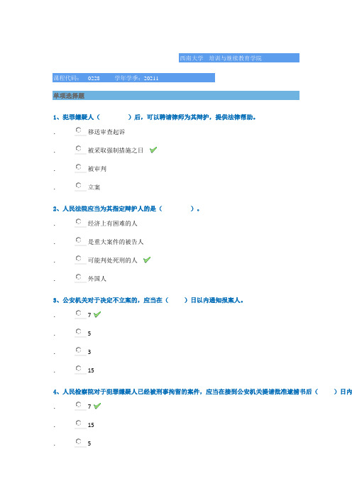 0228《刑事诉讼法》西南大学网络教育2021年春季作业参考答案