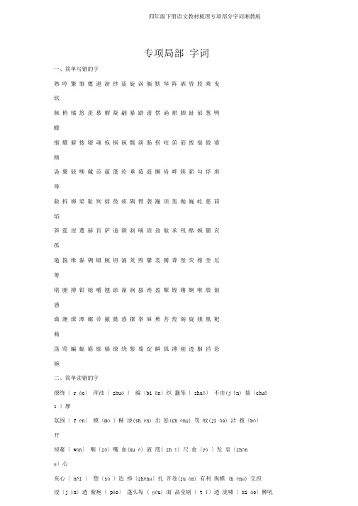 四年级下册语文教材梳理专项部分字词湘教版