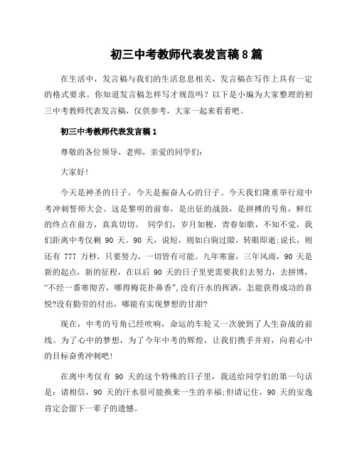 初三中考教师代表发言稿8篇