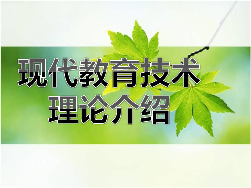 现代教育技术介绍讲述