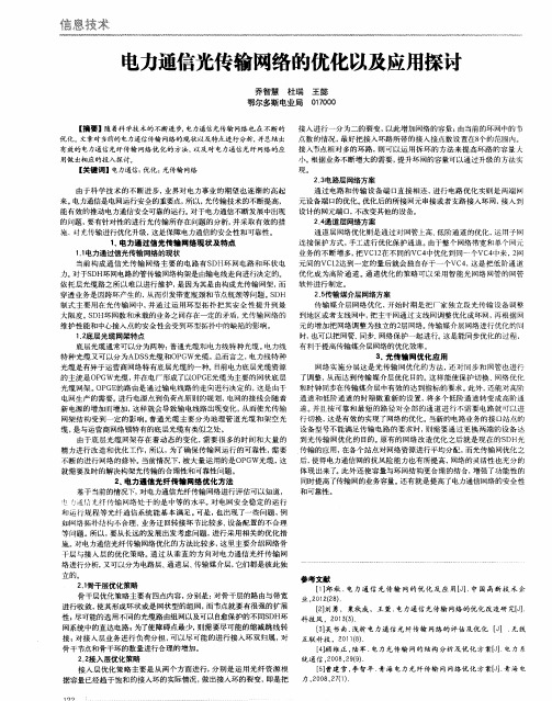 电力通信光传输网络的优化以及应用探讨