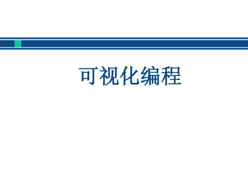 可视化编程_mfc