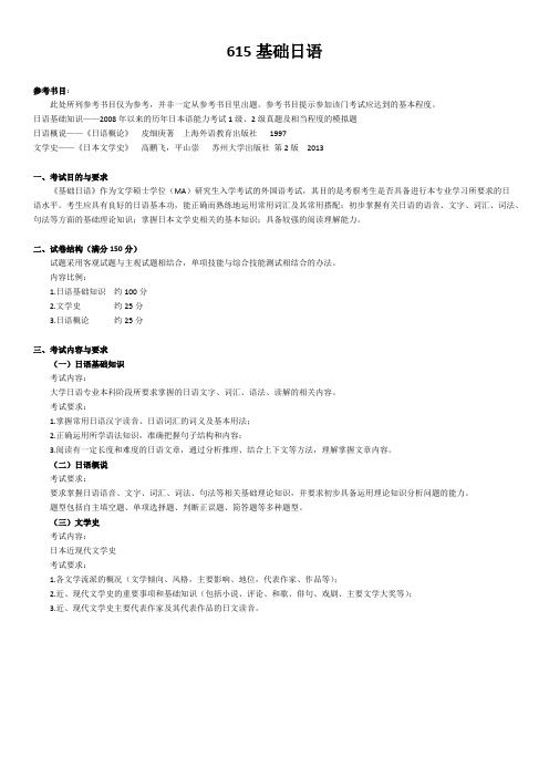 哈尔滨理工大学615基础日语2020年考研专业课初试大纲