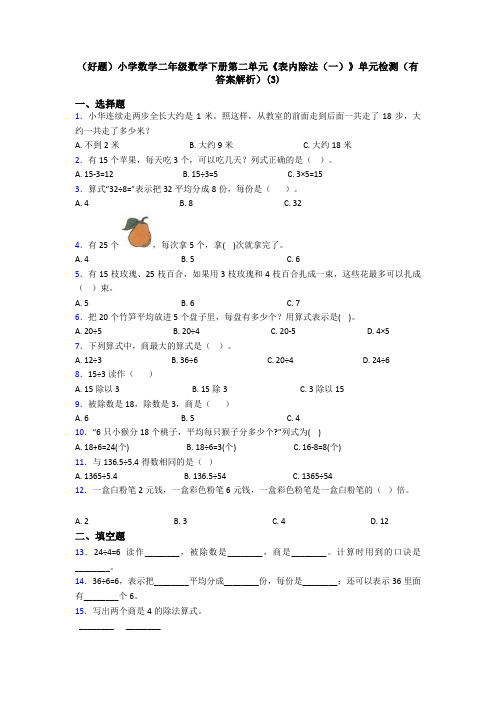 (好题)小学数学二年级数学下册第二单元《表内除法(一)》单元检测(有答案解析)(3)