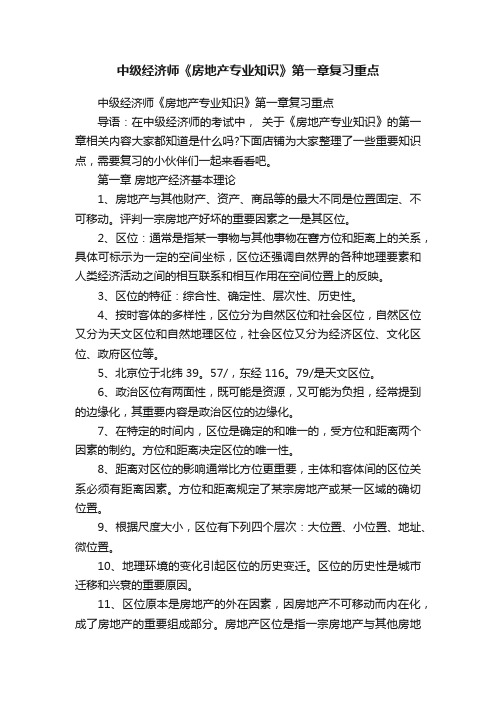 中级经济师《房地产专业知识》第一章复习重点