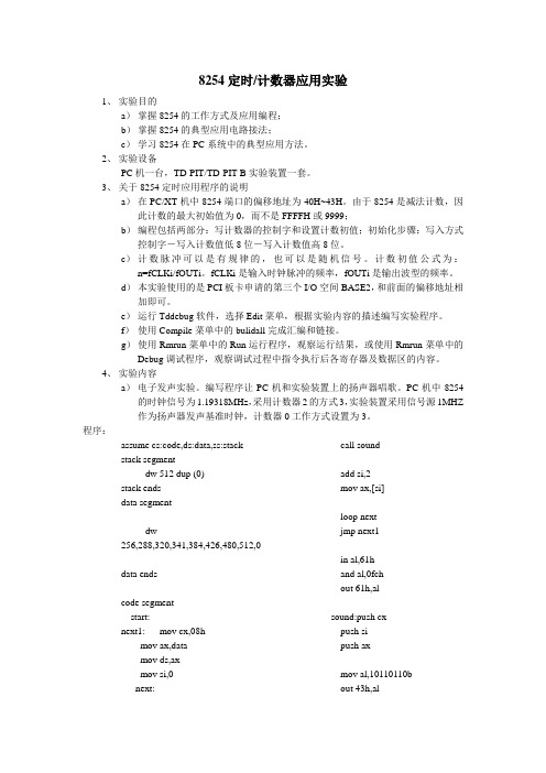 基本接口技术实验—8254定时计数器应用实验