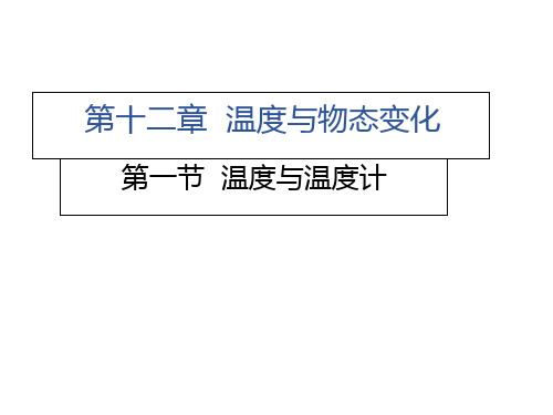 温度与温度计沪科版九级物理上册习题精品PPT