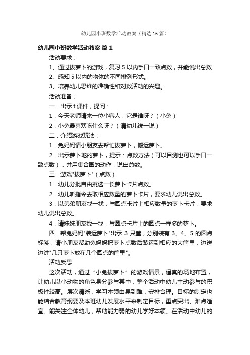 幼儿园小班数学活动教案（精选16篇）