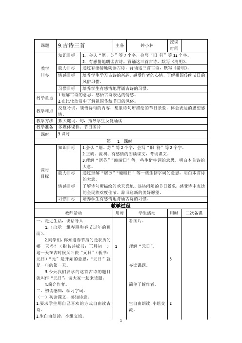 部编人教三年级下册9古诗三首教案