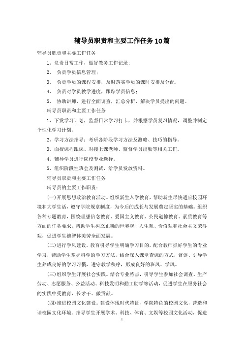 辅导员职责和主要工作任务10篇