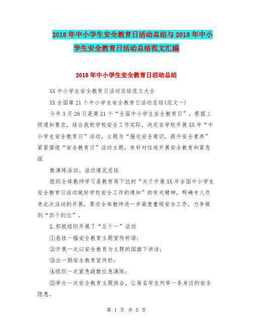 2018年中小学生安全教育日活动总结与2018年中小学生安全教育日活动总结范文汇编.doc