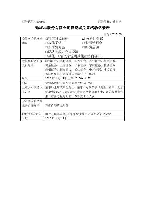 珠海港：000507珠海港业绩说明会、路演活动信息20200416(1)