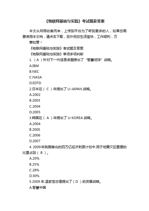 《物联网基础与实践》考试题及答案