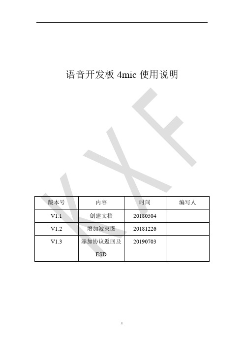 语音开发板4mic使用说明v1.4