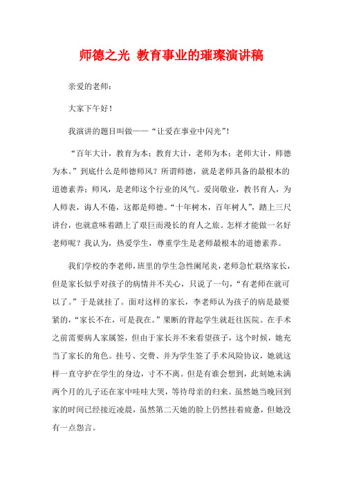 师德之光 教育事业的璀璨演讲稿