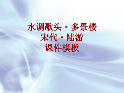 古诗文系列课件模板-水调歌头·多景楼