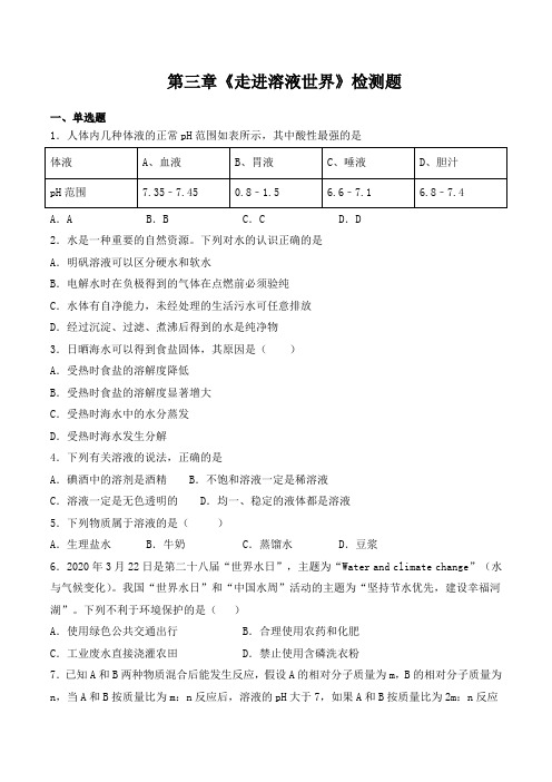 沪教版(上海)九年级化学第一学期 第三章《走进溶液世界》检测题2(含答案)