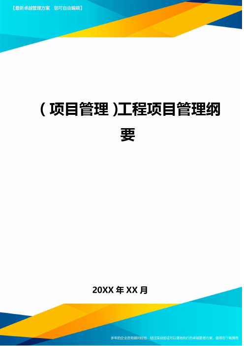 ＜项目管理＞工程项目管理纲要