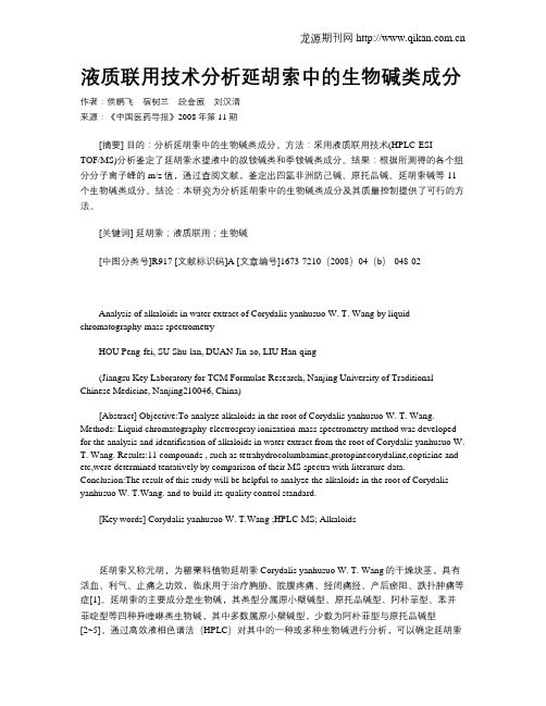 液质联用技术分析延胡索中的生物碱类成分